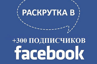300 подписчиков в паблике на Facebook