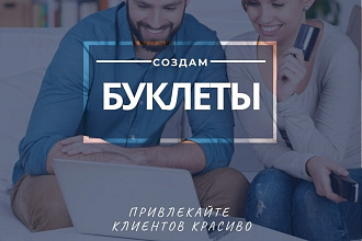Сделаю буклет