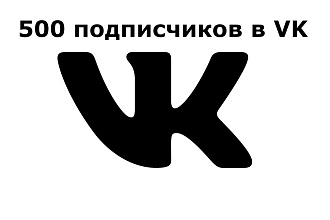 500 подписчиков в VK, реальных людей, без ботов, только реальные люди