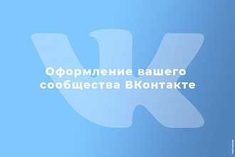 Оформление вашего сообщества ВКонтакте