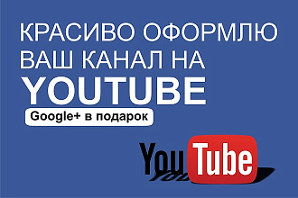 Красивое оформление канала Youtube