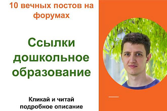 Вечные форумные ссылки дошкольное образ. Посты на форумах, комментари