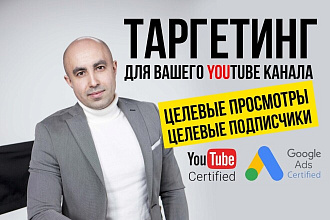 Белое продвижение YouTube канала, Google Ads - просмотры и подписчики