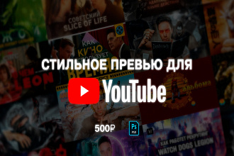 Сделаю красивую обложку-превью для видео YouTube