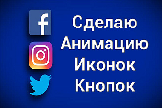 Сделаю анимированные иконки или кнопки