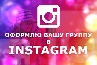 Оформлю Ваш группу на Instagram
