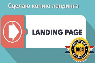 Сделаю копию одностраничного лендинга