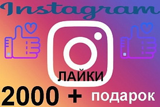 2000 лайков в Инстаграме Только живые люди
