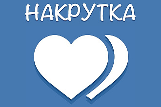 Раскрутка групп ВК. 10 подписчиков - 7руб