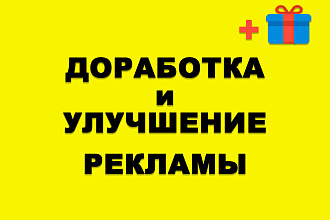 Доработка, корректировка и улучшение Рекламных кампаний в Яндекс
