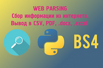 Скрапинг, парсер сайтов на Python