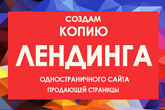 Скопирую одностраничный cайт и поставлю админку