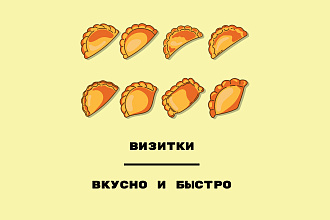 Визитки по шаблонам. Быстро и вкусно как пирожки