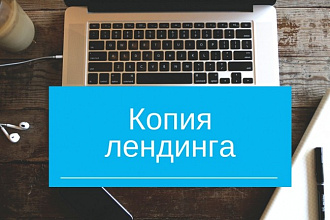 Копия лендинга
