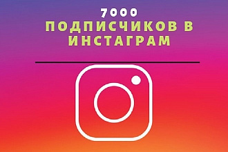 Добавлю 7000 подписчиков в инстаграм