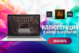 Создание иллюстрации