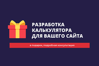 Разработка калькулятора для вашего сайта