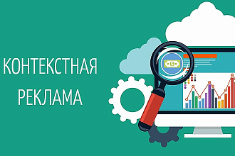 Настрою контекстную рекламу под ключ