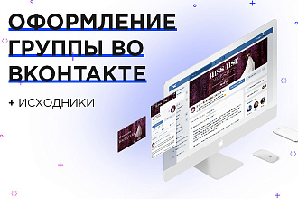 Офомлю группу во ВКонтакте