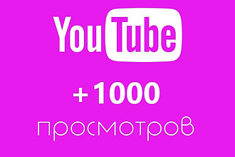 1000 просмотров НА РОЛИК