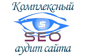 Комплексный аудит сайта