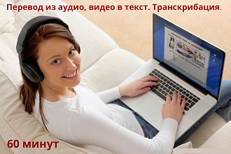 Перевод из аудио, видео в текст. Качественно и в срок