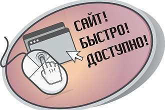 Создам сайт под ключ