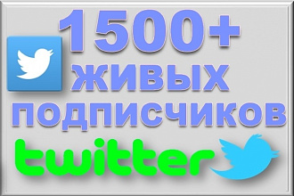 1500+ Живых подписчиков в Twitter, фолловеры в Твитер