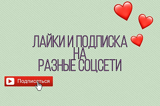 Лайки и подписка на разные соцсети