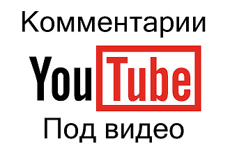 50 уникальных комментариев под вашим видео в Youtube