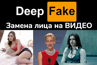 Замена лица на ВИДЕО - DeepFake