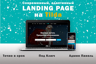 Адаптивный, современный Landing page на Tilda