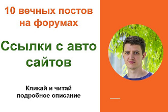 Ссылки с авто сайтов. Размещу 10 постов на форумах об авто