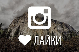 5К лайков Instagram