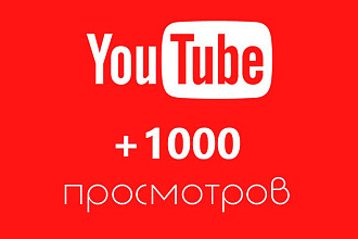 1000 просмотров с удержанием