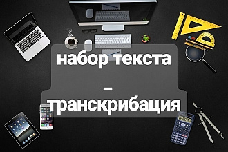 Транскрибация, набор текста