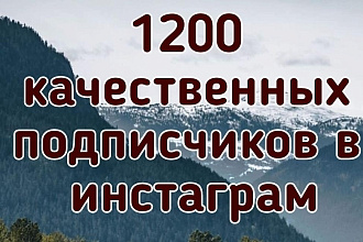 От 1200 качественных подписчиков в инстаграм без списаний