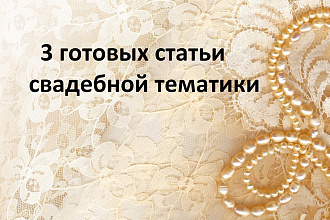 3 готовых статьи на свадебную тематику