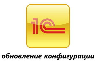 Обновление конфигурации 1 С Розница
