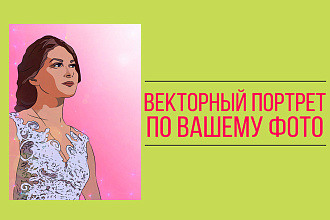 Сделаю векторный портрет по фото