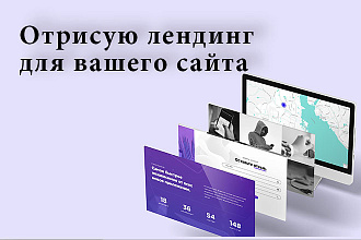 Отрисую лендинг для сайта