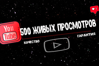 500 живых лайков и просмотров на ваш ролик без удаления и навсегда