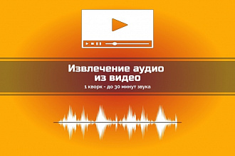 Извлеку звук из видео до 30 минут
