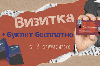 Разработаю визитку плюс буклет в 3 вариантах