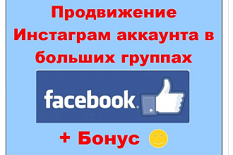 Продвижение Инстаграм через Фейсбук через рекламу в больших группах