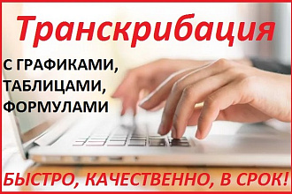 Транскрибация