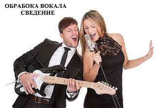 Тюнинг, обработка вокала, сведение с минусовкой