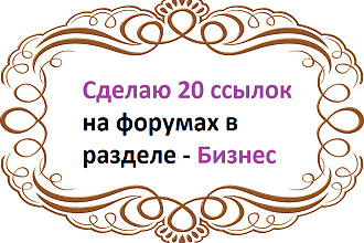 Размещаю 20 ссылок на форумах в разделе - Бизнес