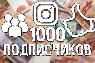 Добавлю 1000 подписчиков на ваш аккаунт в Инстаграм