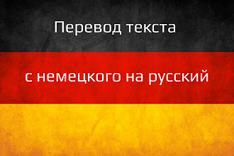 Переведу текст с немецкого на русский